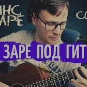 Альянс На Заре На Гитаре