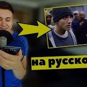 8 Миля Eminem Vs Xzibit На Русском Женя Hawk