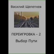 Василий Щепетнёв