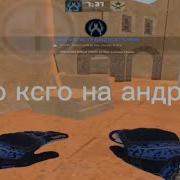 Standoff2 Или Нет Кс Го На Андроид Cs Go Mobile Cs Go Project Кс Го