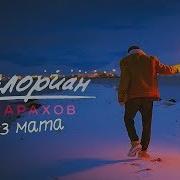 Джарахов Делориан Без Матов