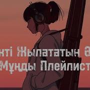 Муңлы Ән