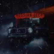 Дип Хаус Русский 2023