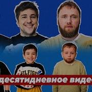 Илья Чуть Не Задушил