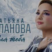 Татьяна Буланова Для Тебя 2025
