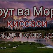 Хорут Ва Морут Нуриддин Хожи Домла