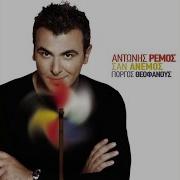 San Anemos Antonis Remos