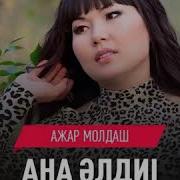 Ажар Молдаш Ана Әлдиі Әні