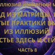 Выход Из Матрицы Куда Простые Практики Выхода Из Иллюзий Счастье Здесь И Сейчас