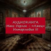 Роман Негмеджанов Аудиокниги