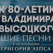 К 80 Летию Владимира Высоцкого Лучшие Песни В Исполнении Григория