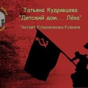 Детский Дом Лёка Слушать