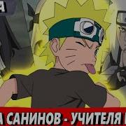 Новая Жизнь Узумаки