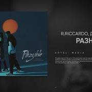 R Riccardo Feat Даша Эпова Разные