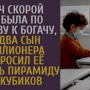 Врач Скорой Прибыла На Вызов К Богачу А Едва Сын Миллионера Попросил Её Собрать Пирамиду Из Кубиков