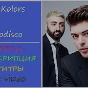 The Kolors Italo Disco Перевод