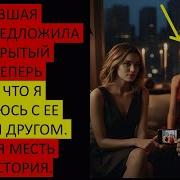 Изменившая Жена Предложила Мне Открытый Брак А Теперь Ревнует Что Я Встречаюсь С Ее Лучшим Другом