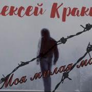 Алексей Кракин Моя Милая Мама Дворовыепесни