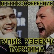 2 Пресс Конференция Хабиб Vs Конор Тулик Узбекча