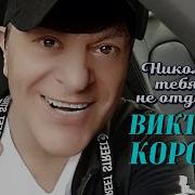 Никому Тебя Не Отдам Виктор Королёв