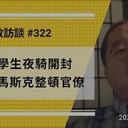 刘仲敬访谈第322集