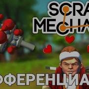 Дифференциал В Scrap Mechanic