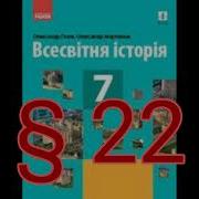 22 Параграф 7 Класс История