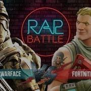 Рэп Баттл Warface Vs Fortnite