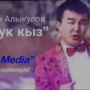Мирлан Алыкулов Оштук Кыз