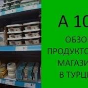 А 101 Сетевые Магазины В Турции Продуктовый Магазин Шаговой