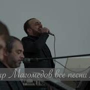 Дагир Магомедов Все Песни