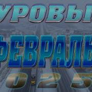 Суровый Февраль Виктор Андрашунов