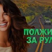 Шоферские Песни Клипы