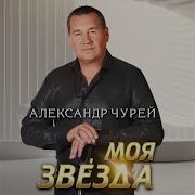 Александр Чурей Пришел Марток