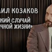 Михаил Козаков