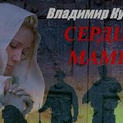 Владимир Курский Сердце Матери