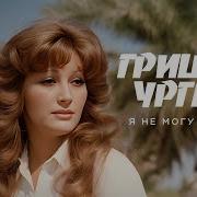 Гриша Ургант Я Не Могу Без Тебя