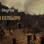 Skyrim Курган Кольбьорн Часть 3