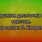 Выпускная Десяточка Минус