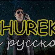 Zurek Adam На Русском