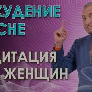 Медитация Для Худения