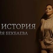 Майя Бекбаева Моя История