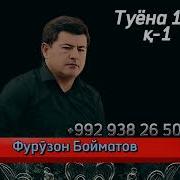 Фурузон Бойматов Туена