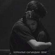 Нуркалыс Уметкулов Сагындым Сени
