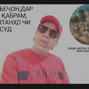 Нуриддин Рахмонов Кадрам Бидонед