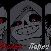 Плохие Парни Андертейла