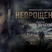 Марк Дорбский Память Саундтрек К К Ф Непрощённый