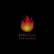 Отжигать Yakimanki