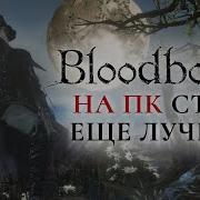 Bloodborne На Пк