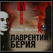 Леонид Млечин Аудикниги